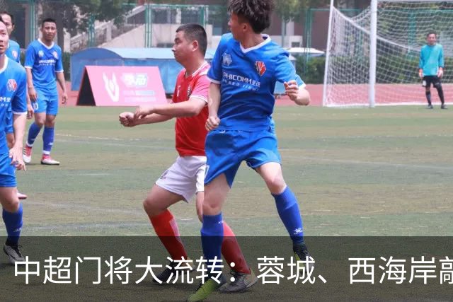 中超门将大流转：蓉城、西海岸敲定新门 玉昆连引两将