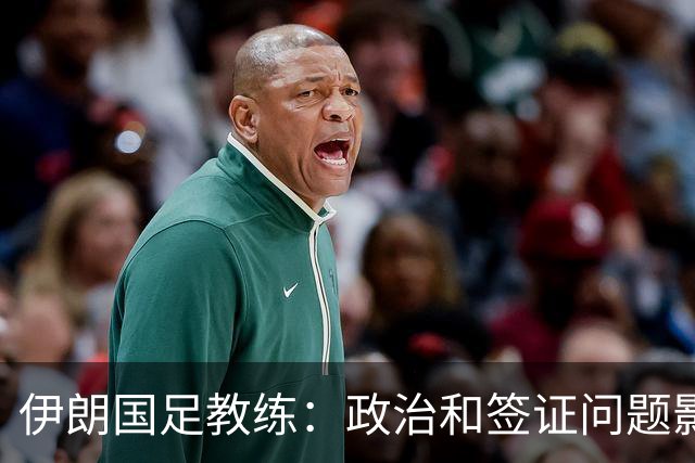 伊朗国足教练：政治和签证问题影响备战 但仍将全力以赴