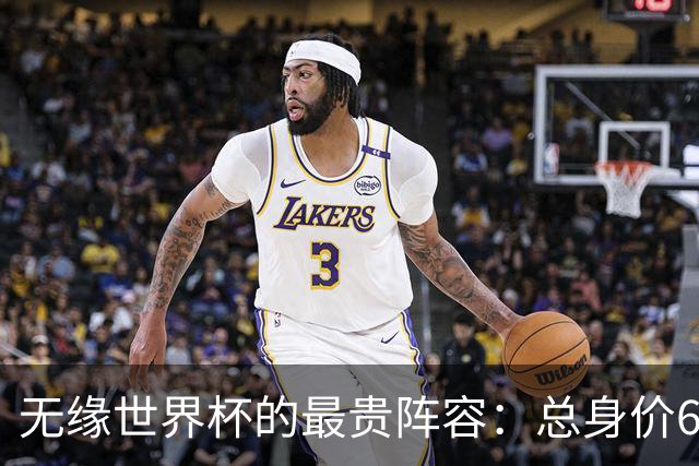 无缘世界杯的最贵阵容：总身价6.7亿 意大利5人