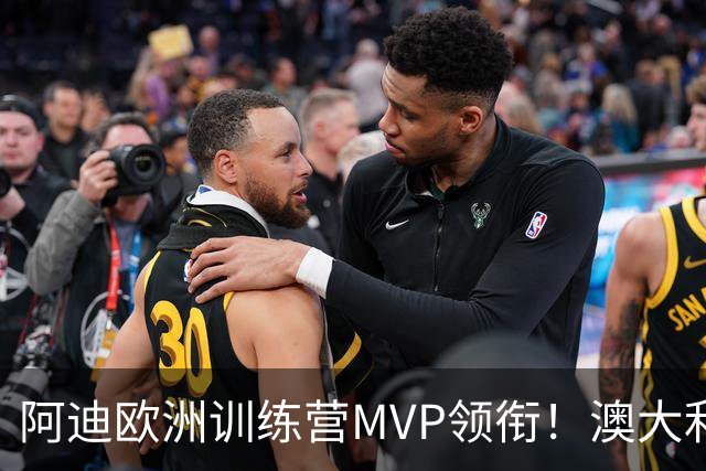 阿迪欧洲训练营MVP领衔！澳大利亚6月21日以年轻阵容对阵中国男篮