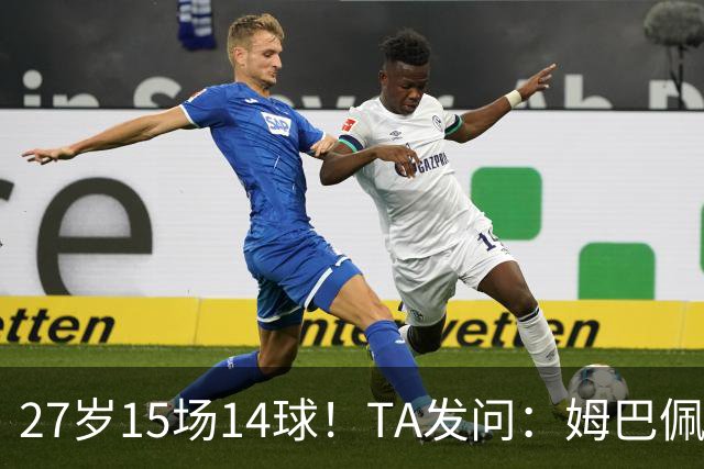 27岁15场14球！TA发问：姆巴佩会成为世界杯历史上最伟大球员吗？